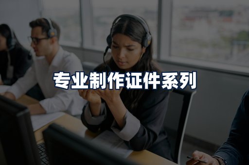 专业制作证件