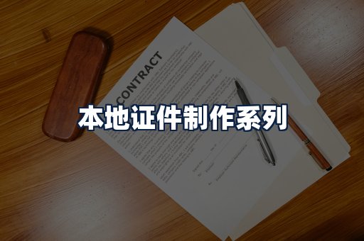 本地证件制作